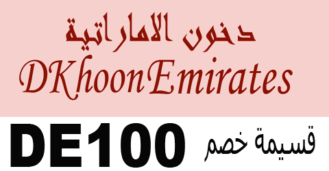 كود خصم دخون dkhoon emirates كود خصم دخون الإماراتية