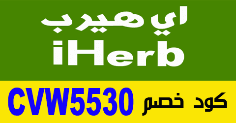 أي هيرب بالعربي أي هيرب بالعربي نصائح هامة و طرق خصومات 60% | الكوبون الذهبي