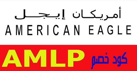 كود خصم امريكان ايجل مصر