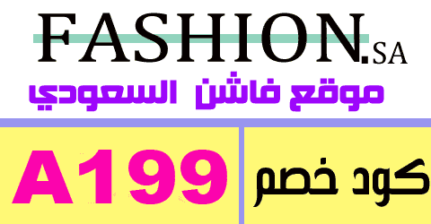 موقع فاشن السعودي موقع فاشن السعودي fashion sa اهم المنتجات و طريقة خصم 70% حصريا