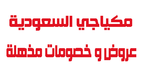 مكياجي السعودية