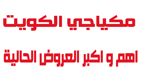 مكياجي الكويت