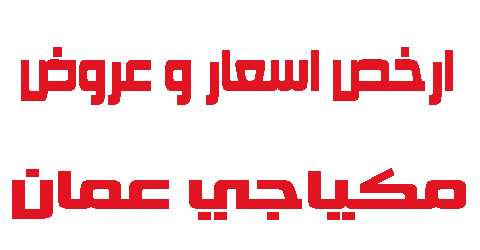مكياجي عمان