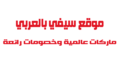 موقع سيفي بالعربي ماركات عالمية وخصومات رائعة