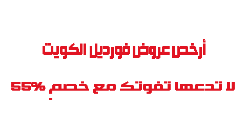 أرخص عروض فورديل الكويت لا تدعها تفوتك مع خصم 55