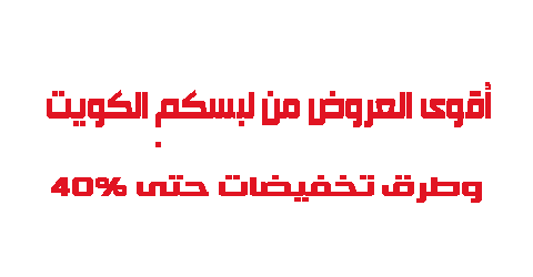 أقوى العروض من لبسكم الكويت وطرق تخفيضات حتى 40