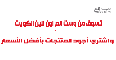 تسوق من وست الم اون لاين الكويت واشتري أجود المنتجات بأفضل الأسعار