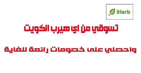 تسوقي من اي هيرب الكويت واحصلي على خصومات رائعة للغاية
