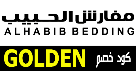 كوبون مفارش الحبيب السعودية 2023