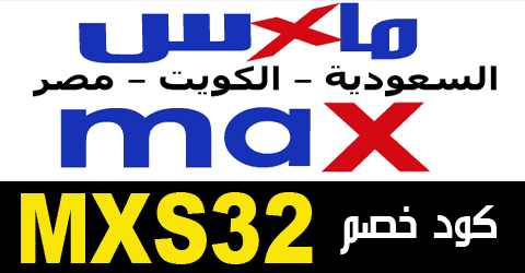 كود خصم ماكس 2022 السعودية