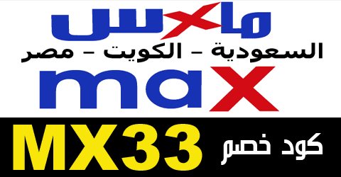 رمز ترويجي max