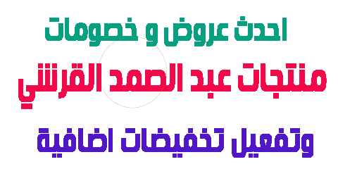 منتجات عبد الصمد القرشي
