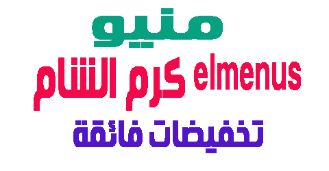 elmenus كرم الشام