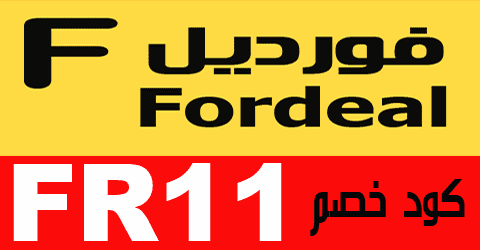 هل موقع فورديل سعودي هل موقع فورديل سعودي أم لا؟ وطريقة تفعيل خصم 75% لمنتجات Fordeal