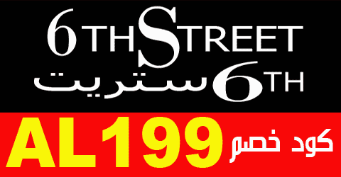 كود خصم 6th Street الكويت