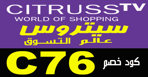 رقم سيتروس عالم التسوق رقم سيتروس عالم التسوق لكل دول الخليج مع وسائل تخفيض 60% جديدة