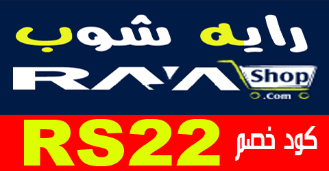 كوبون خصم راية شوب مصر 2023