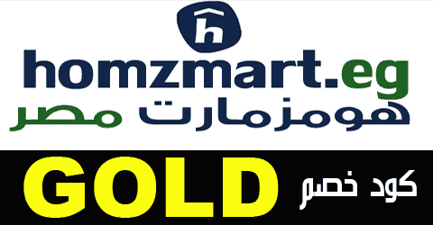 كود خصم هومزمارت مصر الذهبي 2023