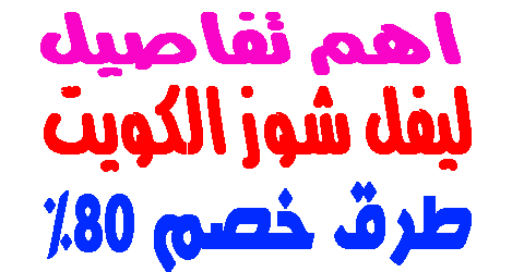 ليفل شوز الكويت