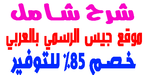 موقع جيس الرسمي بالعربي