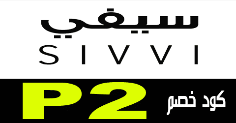 موقع سيفي بالعربي أرخص خصومات موقع سيفي بالعربي تصل لـ50% من SIVVI -الكوبون الذهبي