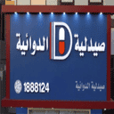 عناوين صيدلية الدوائية في الكويت