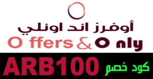 كود خصم offers and only