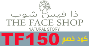 كود خصم The Face Shop 2023