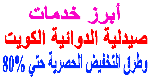 صيدلية الدوائية الكويت
