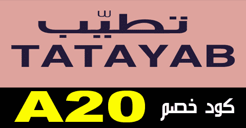 كوبون خصم تطيب الكويت 2023