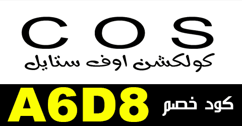 كود خصم cos الكويت 2023