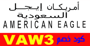 كوبون خصم امريكان ايجل مصر