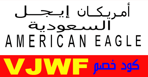 american eagle فروع عناوين و ارقام ومواعيد فروع american eagle السعودية و الكويت و مصر