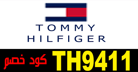 كوبون خصم تومي هيلفيغر 2023