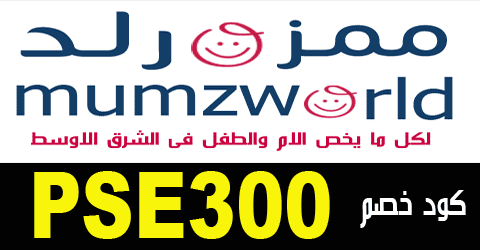 فروع ممزورلد في السعودية اشتري من فروع ممزورلد في السعودية بخصم يصل لـ60%لمنتجاتMumzworld