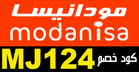 رقم مودانيسا الأردن تعرفي على رقم مودانيسا الأردن واحصلي على خصم 40% لكل مشترياتك