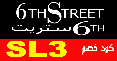 كوبون خصم 6 street السعودية
