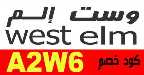 كود خصم وست الم الجمعة البيضاء 2024