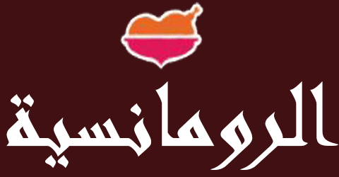 موقع الرومانسية