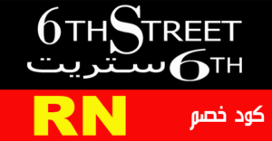 كود خصم 6 ستريت